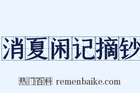 消夏闲记摘钞是什么意思的图片